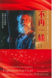 不再一樣-- 改變生命的操練．察驗並活出神的旨意(閱讀本.增修版)