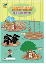 歸納式查經--撒母耳記3(學生本)(附贈聖經讀本)(國小三年級以上)