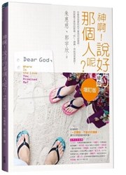 神啊!說好的那個人呢?(增訂版)
