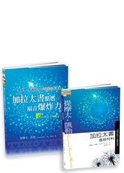 加拉太書點燃福音爆炸力+加拉太書查經材料:福音真重要