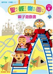 聖經樂園親子遊戲書(主日版B)適用幼稚園-小二