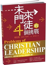 未來門徒的4個挑戰