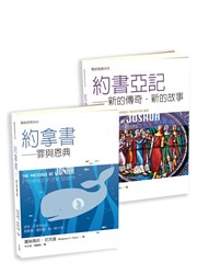 聖經信息系列(約書亞記+約拿書)