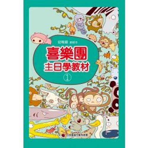 喜乐团主日学教材(01)幼儿级教师本