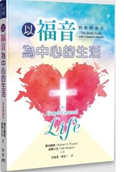 以福音為中心的生活(附教師指引)
