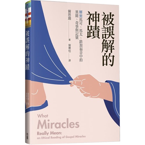 被誤解的神蹟：解密馬可、馬太、路加福音中的異能、奇事與記號