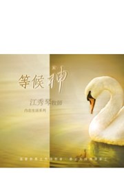等候神(7片) CD--內在生活系列