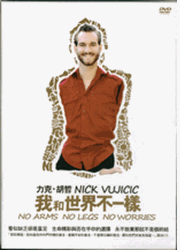 我和世界不一樣/力克．胡哲 DVD