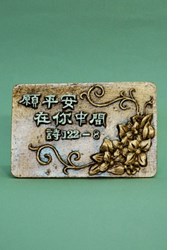 銅牌/152/願平安在你中間