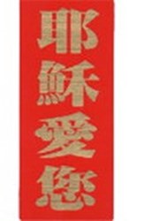 貼紙/83034/耶穌愛你(直式)