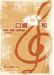 口唱心和--敬拜.聖餐.靈修詩選(簡體版)