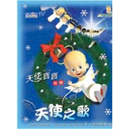 校園網路書房>>商品詳細資料>>天使寶寶特輯--天使之歌 - 校園網路書房
