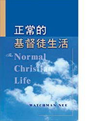 正常的基督徒生活