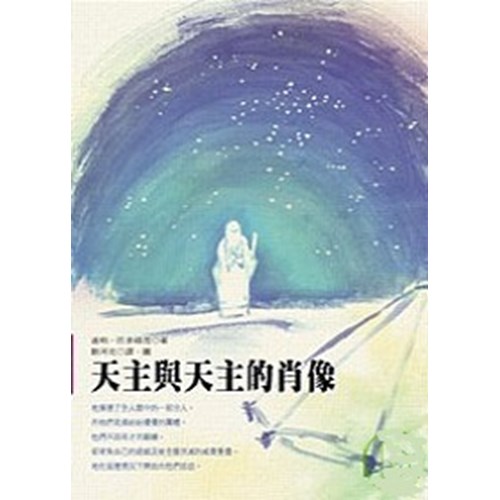 校園網路書房>>商品詳細資料>>天主與天主的肖像 - 校園網路書房