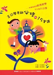 主日學老師必修的15堂課