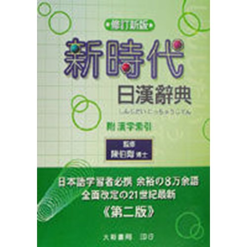★新時代　日漢辞典　(修正新版)★　中国語　台湾購入 新時代日漢辭典修訂新版| 蝦皮購物