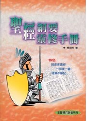 聖經綱要靈修手冊