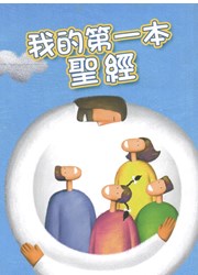 我的第一本聖經(平裝)