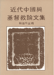 近代中國與基督教論文集