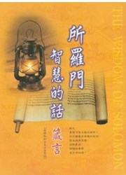 所羅門智慧的話--箴言注音版(大本) CUNPPS590