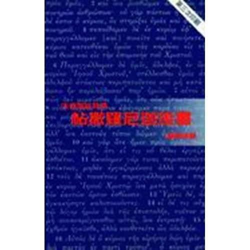 天道聖經註釋──帖撒羅尼迦後書