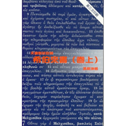 天道聖經註釋──希伯來書（卷上）