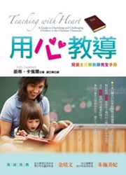 用心教導--兒童主日學教師完全手冊