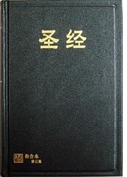 聖經(和合本修訂版.簡體.中型.神版) RCUSS63A