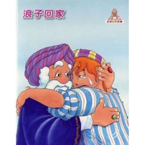 校園網路書房>>商品詳細資料>>浪子回家(兒童佈道小冊子) - 校園網路書房