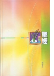 聖經(靈修版.輕便本.精裝)CCT1231