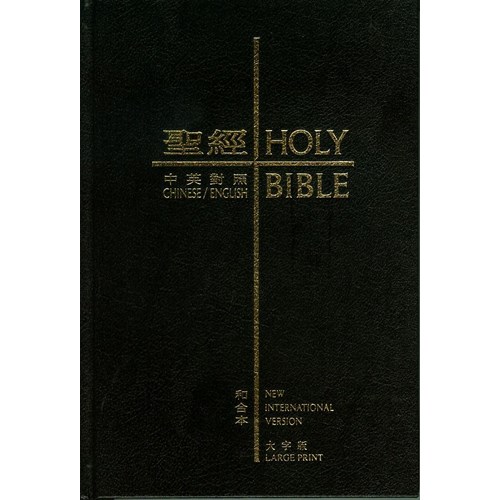 聖經：和合本(愛黑NIV中英對照索引精裝)/圣经：和合本 中国語繫体字 聖經：和合本(愛黑NIV中英對照索引精裝)/圣经：和合本 中国語繫体字