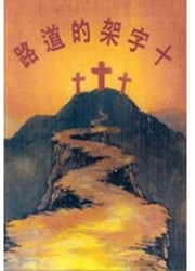 十字架的道路