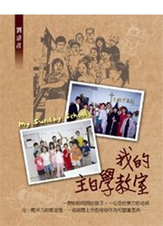 我的主日學教室