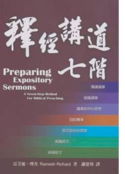 釋經講道七階