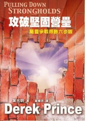 攻破堅固營壘--屬靈爭戰得勝六步驟