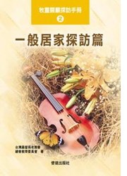 一般居家探訪篇