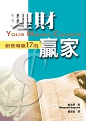 理財贏家--聖經引導17步