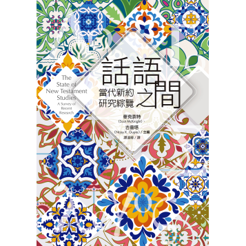 話語之間：當代新約研究綜覽