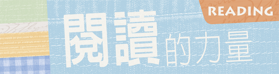 閱讀的力量