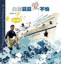 白浪滔滔愛不怕