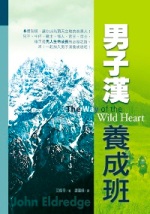 男子漢養成班