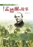 生命科學大師——遺傳學之父孟德爾的故事