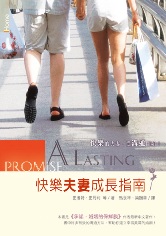 快樂夫妻成長指南