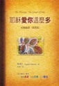 耶穌愛你這麼多