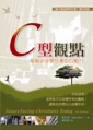 C型觀點——基督徒改變社會的行動力