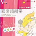 喜樂超新星
