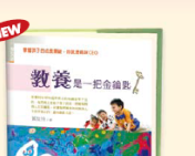 教養是一把金鑰匙