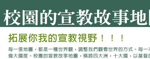 校園的宣教故事地圖