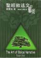 聖經敘述文的藝術