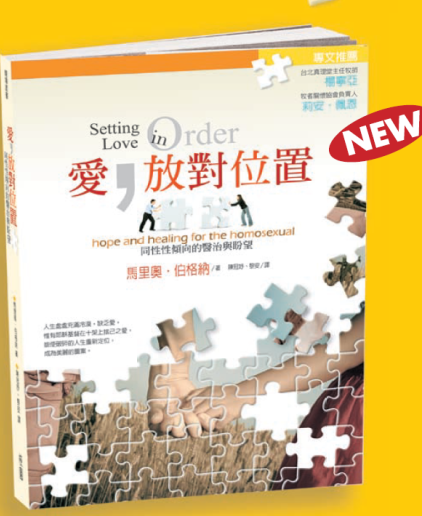 愛，放對位置